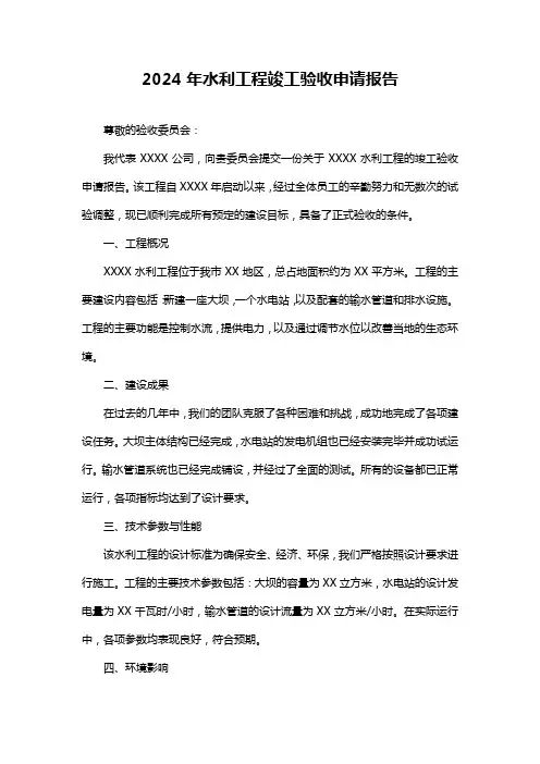 2024年水利工程竣工验收申请报告