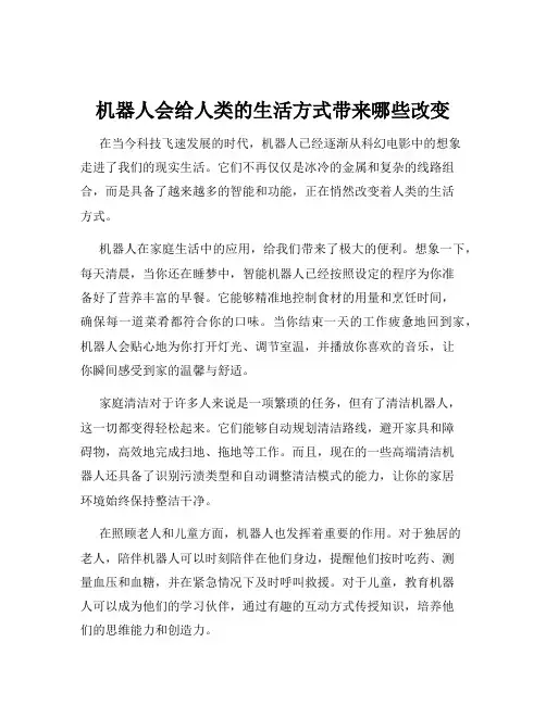 机器人会给人类的生活方式带来哪些改变