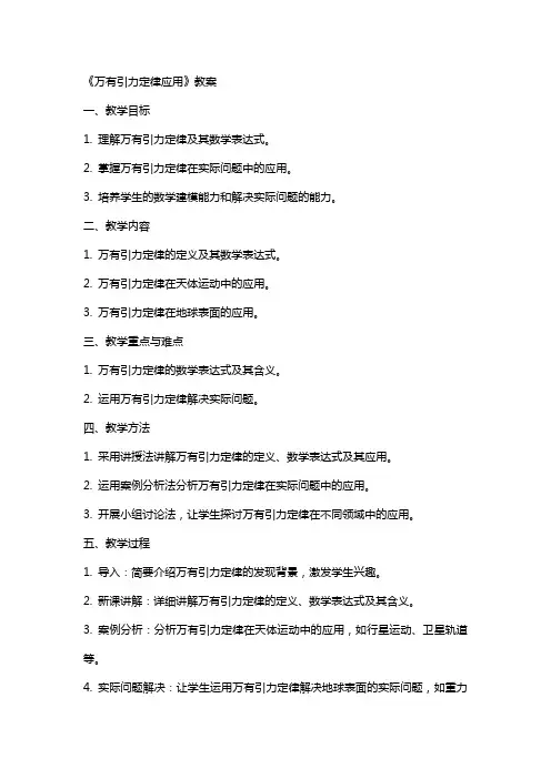 《万有引力定律应用》教案