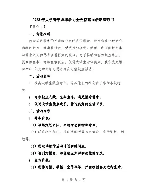 2023年大学青年志愿者协会无偿献血活动策划书