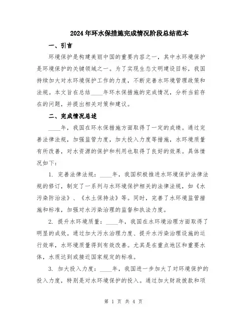 2024年环水保措施完成情况阶段总结范本