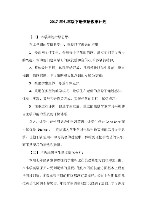 2017年七年级下册英语教学计划