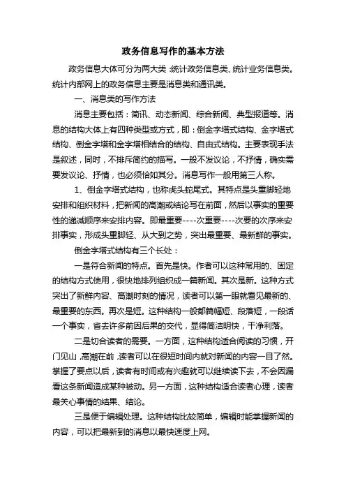 政务信息写作的基本方法