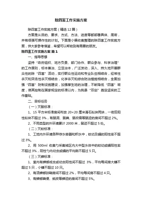 除四害工作实施方案（精选12篇）