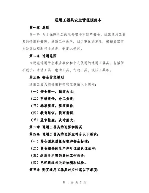 通用工器具安全管理规范本