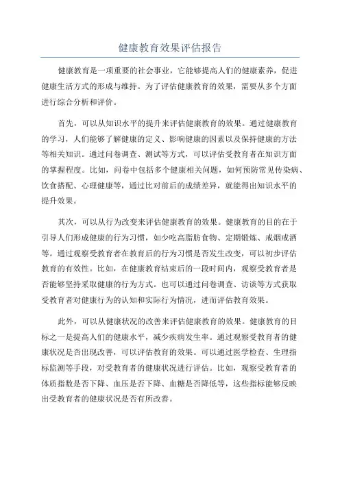 健康教育效果评估报告