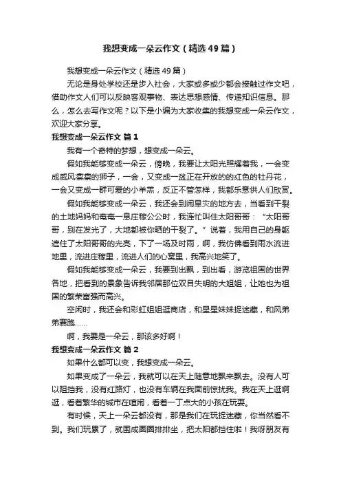 我想变成一朵云作文（精选49篇）