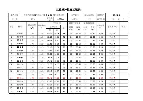 三轴搅拌桩施工记录