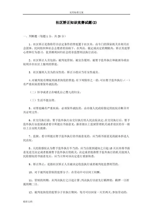 社区矫正的知识竞赛试的题目(2)