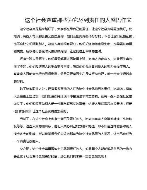 这个社会尊重那些为它尽到责任的人感悟作文