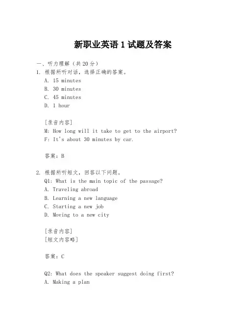 新职业英语1试题及答案