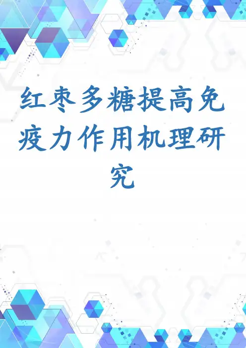 红枣多糖提高免疫力作用机理研究