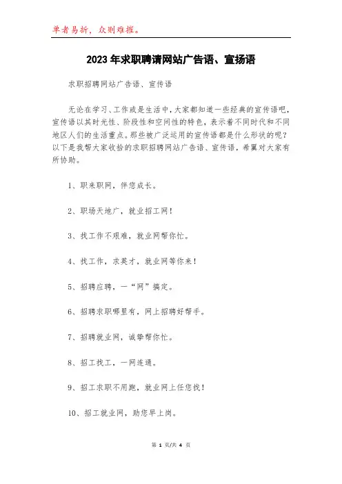 2023年求职聘请网站广告语、宣扬语