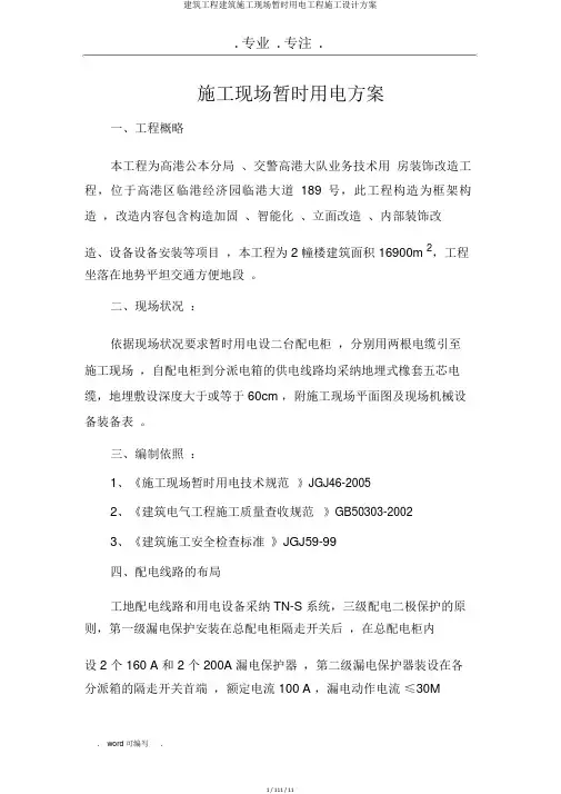 建筑工程建筑施工现场临时用电工程施工设计方案
