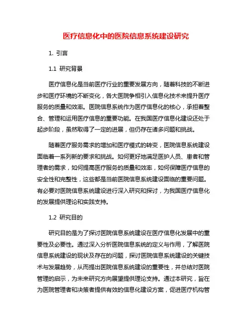 医疗信息化中的医院信息系统建设研究