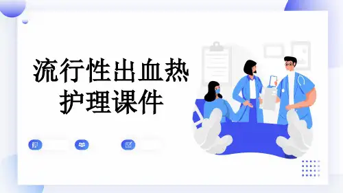 流行性出血热护理课件