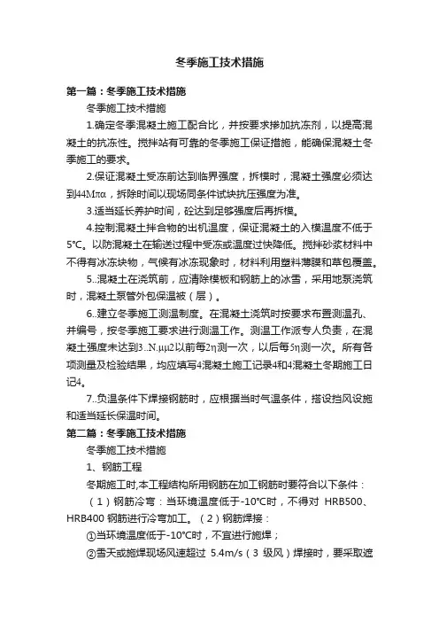 冬季施工技术措施
