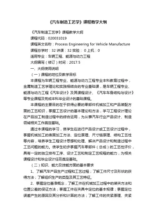 《汽车制造工艺学》课程教学大纲