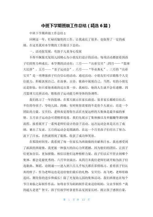 中班下学期班级工作总结（精选6篇）