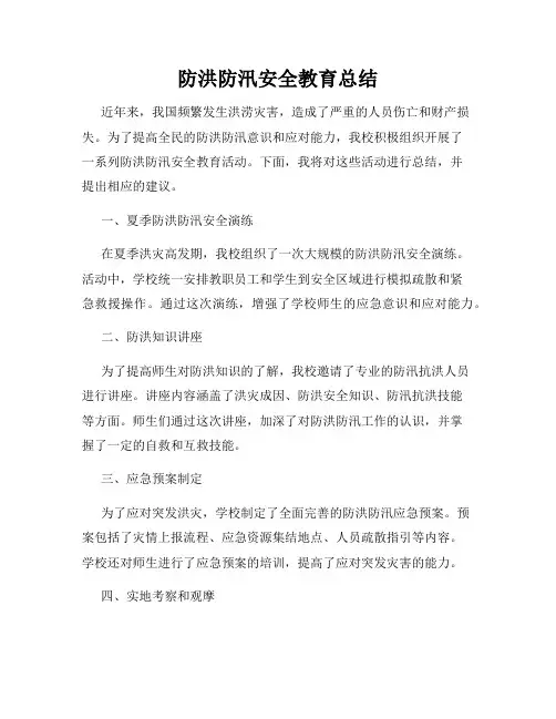 防洪防汛安全教育总结