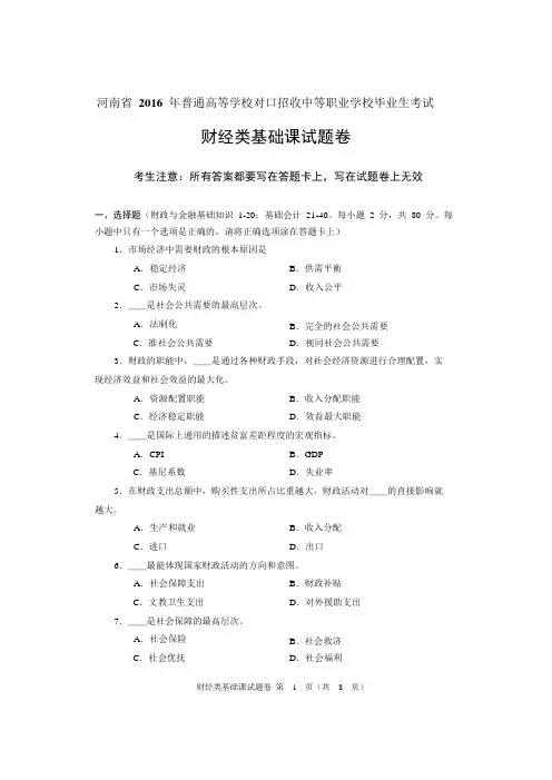2016年河南省对口升学财经类基础课试题卷