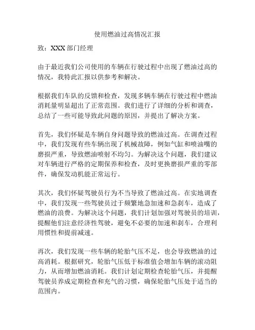 使用燃油过高情况汇报