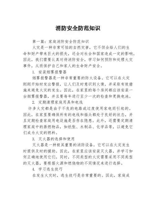 消防安全防范知识3篇
