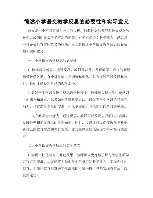 简述小学语文教学反思的必要性和实际意义