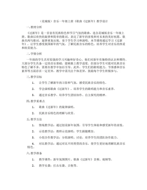 (花城版)音乐一年级上册《歌曲《过新年》教学设计