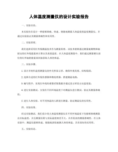 人体温度测量仪的设计实验报告