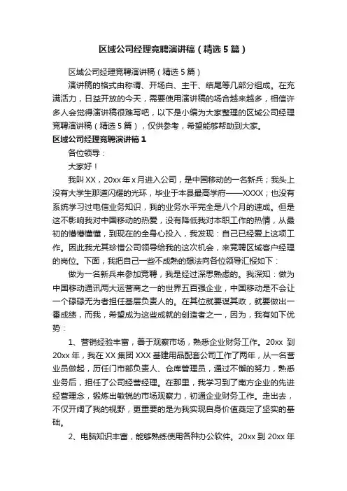 区域公司经理竞聘演讲稿（精选5篇）