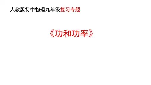 人教版初中物理九年级功和功率计算专项复习   课件(共16张PPT)