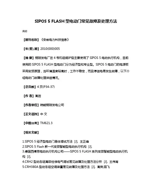 SIPOS 5 FLASH型电动门常见故障及处理方法