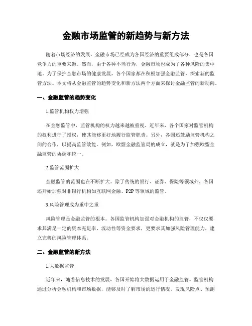 金融市场监管的新趋势与新方法
