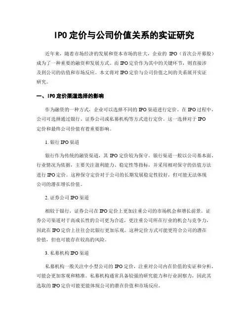 IPO定价与公司价值关系的实证研究