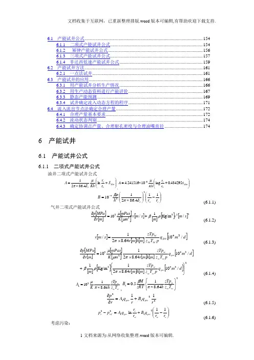 渗流力学第六章产能试井