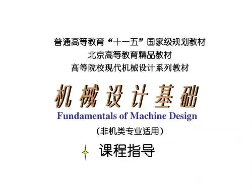机械设计基础-2008 西工大 孙恒 陈作模 版本 完美PPT
