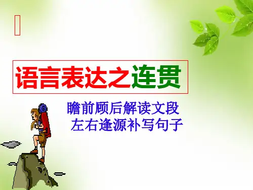 语言表达运用要连贯(22张)