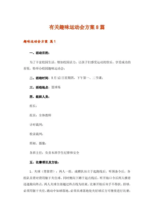 有关趣味运动会方案8篇