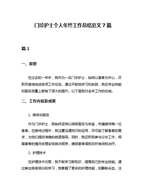 门诊护士个人年终工作总结范文7篇