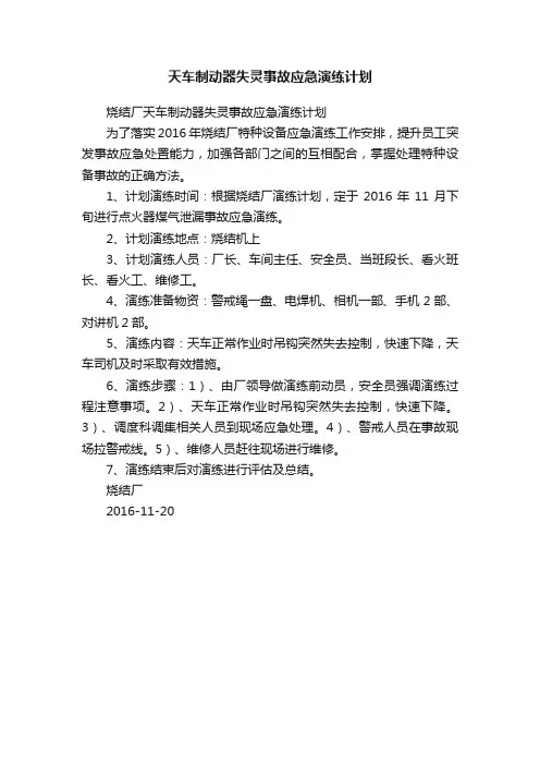 天车制动器失灵事故应急演练计划