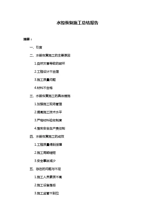 水毁恢复施工总结报告