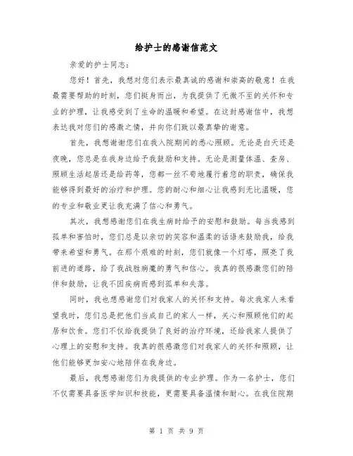 给护士的感谢信范文（六篇）
