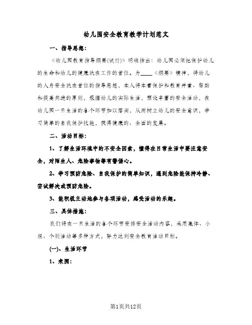 幼儿园安全教育教学计划范文（四篇）