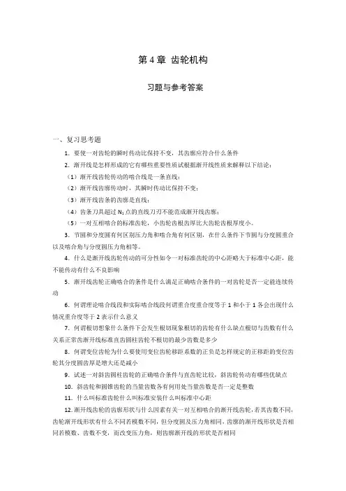 机械设计基础试题库_齿轮机构