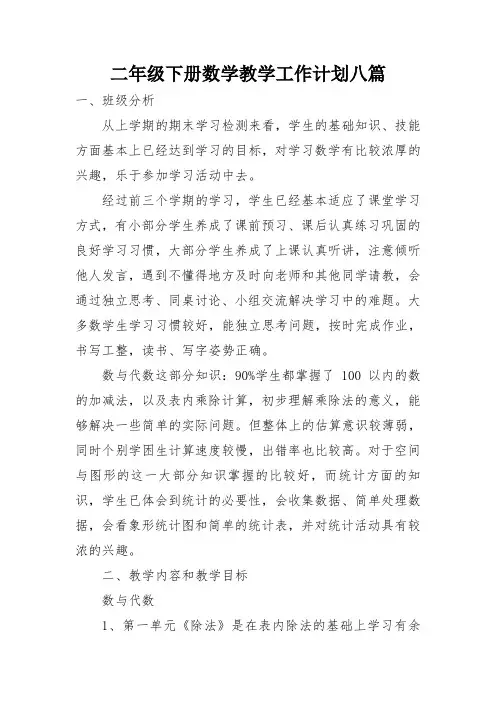 二年级下册数学教学工作计划八篇