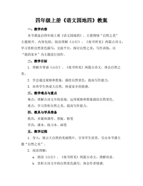 四年级上册《语文园地四》教案