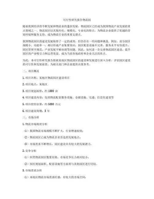 可行性研究报告物流园