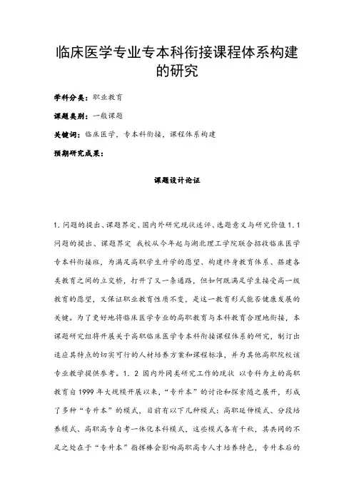 职业教育课题申报：临床医学专业专本科衔接课程体系构建的研究