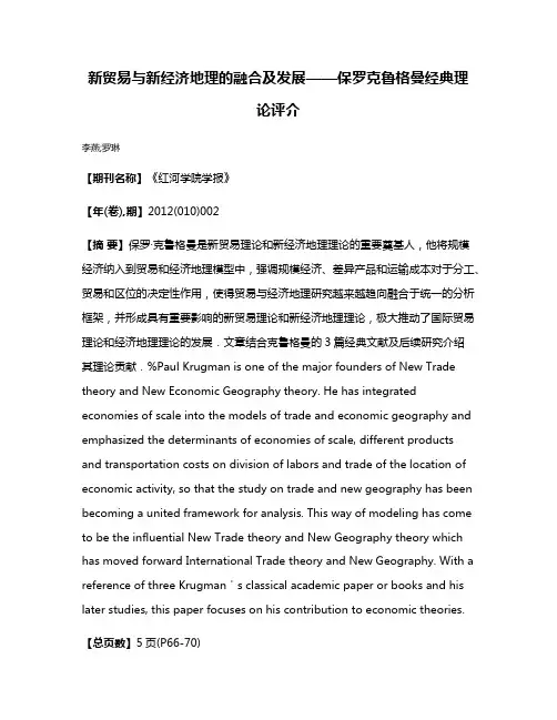 新贸易与新经济地理的融合及发展——保罗·克鲁格曼经典理论评介